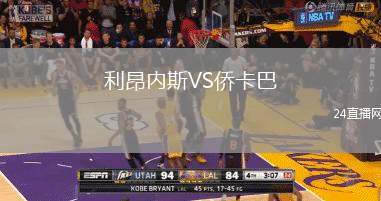 利昂內(nèi)斯VS僑卡巴