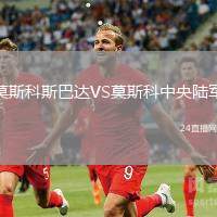 莫斯科斯巴達(dá)VS莫斯科中央陸軍