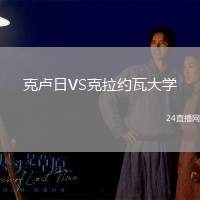 克盧日VS克拉約瓦大學(xué)