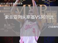 索非亞列夫斯基VS阿爾達
