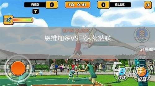 恩維加多VS馬達(dá)萊納聯(lián)