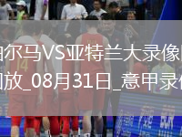 08月31日意甲第2輪帕爾馬vs亞特蘭大全場錄像