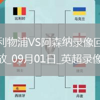 09月01日英超第3輪利物浦vs阿森納全場錄像