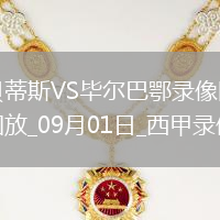 09月01日西甲第3輪皇家貝蒂斯vs畢爾巴鄂競技全場(chǎng)錄像