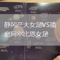靜岡產(chǎn)大女足VS播磨阿爾比恩女足