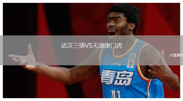 武漢三鎮(zhèn)VS天津津門(mén)虎