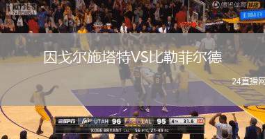 因戈爾施塔特VS比勒菲爾德