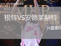 根特VS安德萊赫特