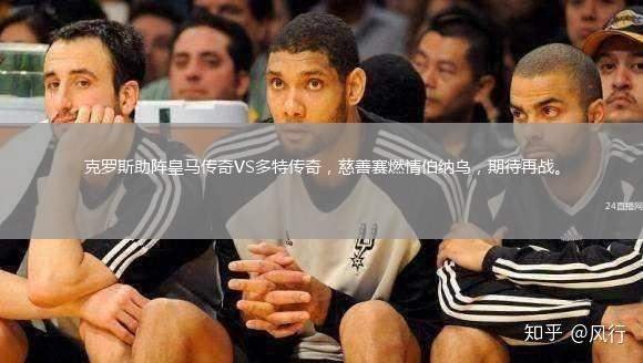 克羅斯助陣皇馬傳奇VS多特傳奇，慈善賽燃情伯納烏，期待再戰(zhàn)。