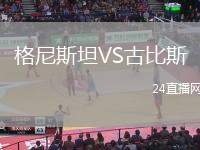格尼斯坦VS古比斯