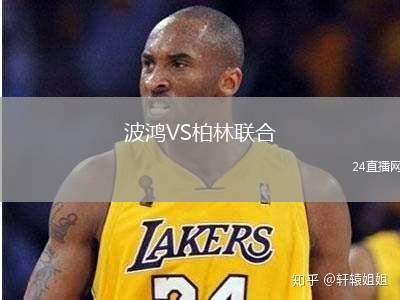 波鴻VS柏林聯(lián)合