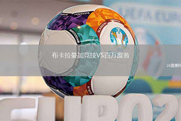 布卡拉曼加競技VS百萬富翁
