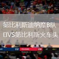 第比利斯迪納摩B隊(duì)VS第比利斯火車頭