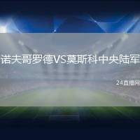 諾夫哥羅德VS莫斯科中央陸軍