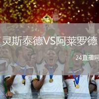 靈斯泰德VS阿萊羅德