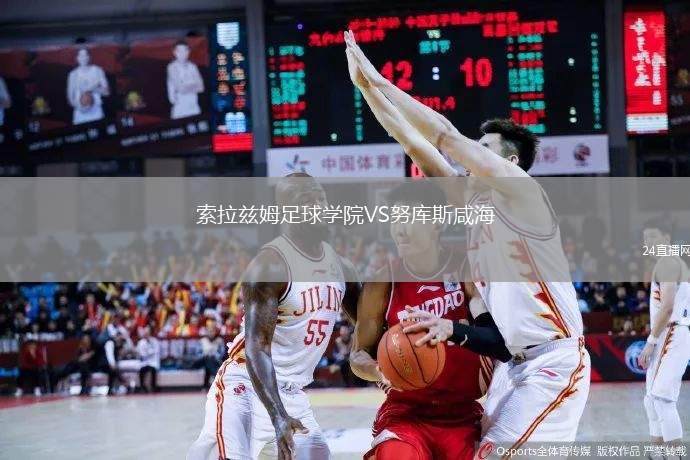 索拉茲姆足球?qū)W院VS努庫斯咸海