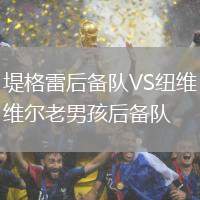 堤格雷后備隊(duì)VS紐維爾老男孩后備隊(duì)
