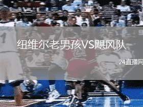 紐維爾老男孩VS颶風(fēng)隊(duì)