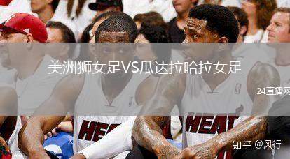 美洲獅女足VS瓜達拉哈拉女足
