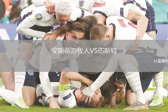 安斯蒂游牧人VS伍斯特