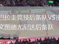巴拉圭競技后備隊VS祖文圖德尤尼達(dá)后備隊