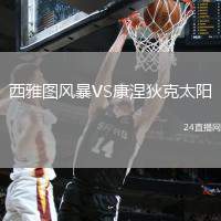 西雅圖風暴VS康涅狄克太陽