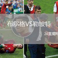 布爾格VS勒坡特