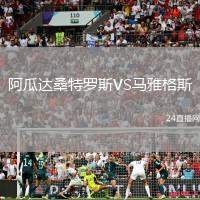 阿瓜達(dá)桑特羅斯VS馬雅格斯