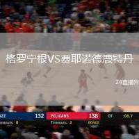 格羅寧根VS費(fèi)耶諾德鹿特丹