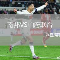 南邦VS帕府聯(lián)合