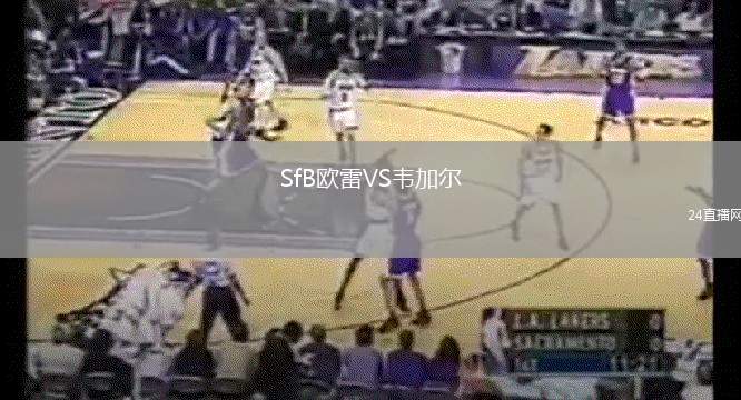 SfB歐雷VS韋加爾