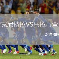 克尼特拉VS馬拉肯查