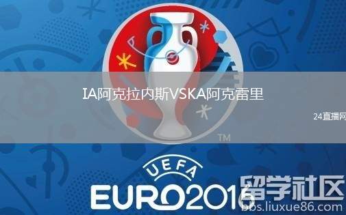 IA阿克拉內(nèi)斯VSKA阿克雷里
