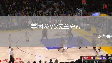 美因茨VS法蘭克福