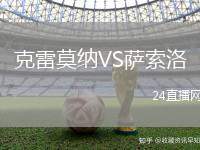 克雷莫納VS薩索洛