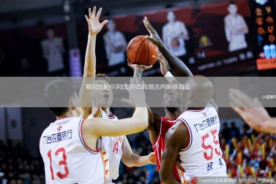 慕尼斯帕爾利比亞VS肯塔吉內(nèi)斯體育會(huì)