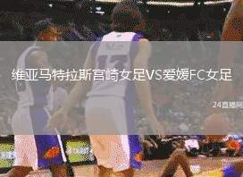 維亞馬特拉斯宮崎女足VS愛(ài)媛FC女足