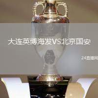 大連英博海發(fā)VS北京國安