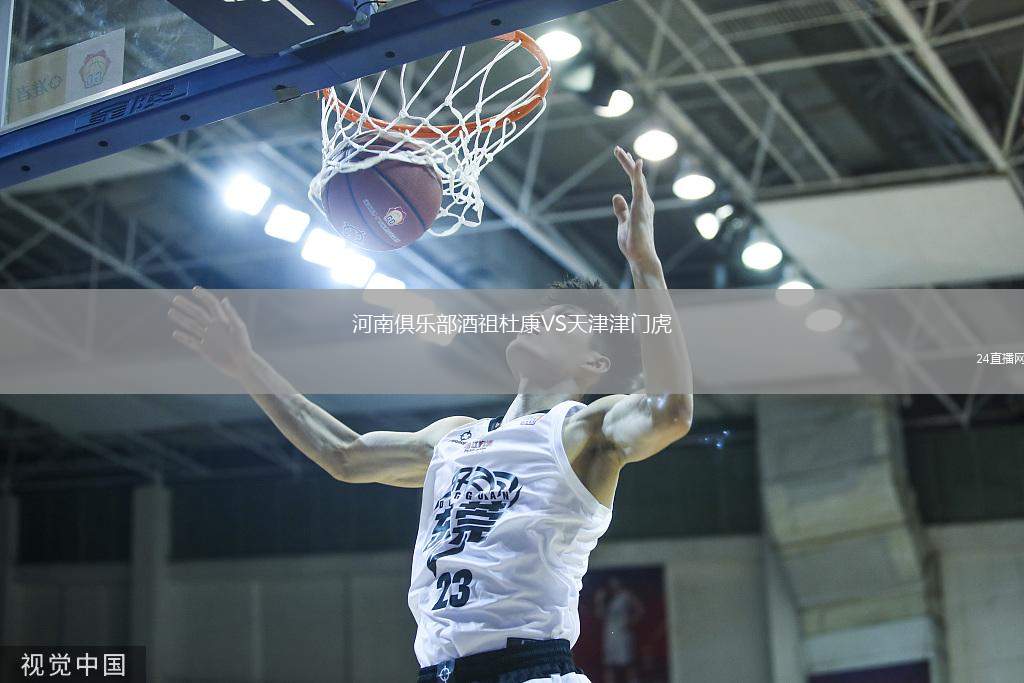 河南俱樂(lè)部酒祖杜康VS天津津門虎