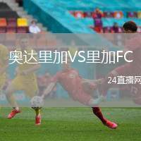 奧達(dá)里加VS里加FC