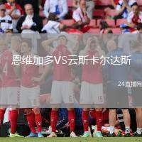 恩維加多VS云斯卡爾達(dá)斯
