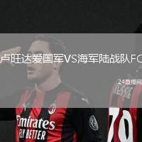 盧旺達(dá)愛國軍VS海軍陸戰(zhàn)隊(duì)FC