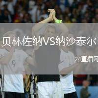 貝林佐納VS納沙泰爾
