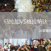 馬拉加VS格拉納達