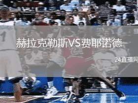 赫拉克勒斯VS費(fèi)耶諾德