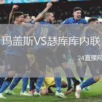 瑪蓋斯VS瑟庫庫內(nèi)聯(lián)