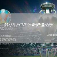 洛杉磯FCVS休斯敦迪納摩