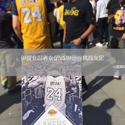 伊賀女忍者女足VS世田谷挑戰(zhàn)女足