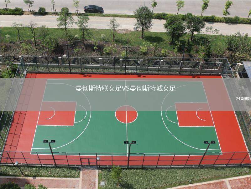 曼徹斯特聯(lián)女足VS曼徹斯特城女足