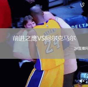 前進(jìn)之鷹VS阿爾克馬爾